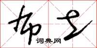 刘少英布土草书怎么写