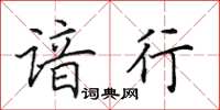 田英章谙行楷书怎么写