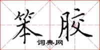 田英章笨胶楷书怎么写