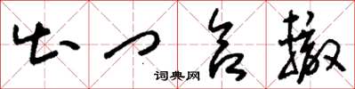 刘少英出门合辙草书怎么写