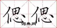 田英章偲偲楷书怎么写