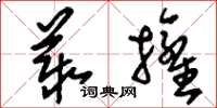 刘少英丛拥草书怎么写