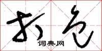 刘少英打包草书怎么写