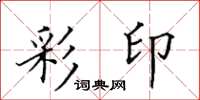 田英章彩印楷书怎么写