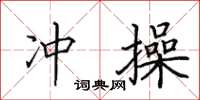 田英章冲操楷书怎么写