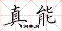 田英章真能楷书怎么写