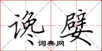 田英章谗嬖楷书怎么写