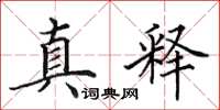 田英章真释楷书怎么写