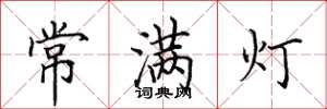 田英章常满灯楷书怎么写