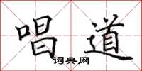 田英章唱道楷书怎么写