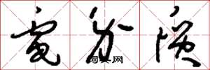 刘少英电介质草书怎么写