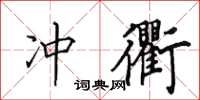 田英章冲衢楷书怎么写