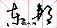 刘少英东邦草书怎么写