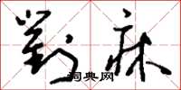 刘少英对床草书怎么写