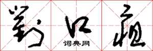 刘少英对口疽草书怎么写