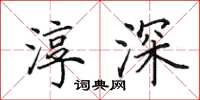 田英章淳深楷书怎么写