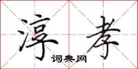 田英章淳孝楷书怎么写