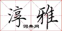 田英章淳雅楷书怎么写