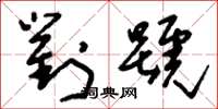 刘少英对号草书怎么写