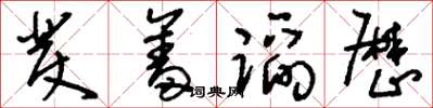 刘少英发奋蹈厉草书怎么写