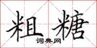 田英章粗糖楷书怎么写