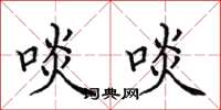 田英章啖啖楷书怎么写