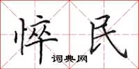 田英章悴民楷书怎么写