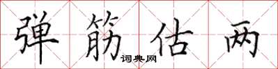 田英章弹筋估两楷书怎么写