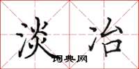 田英章淡冶楷书怎么写