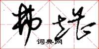 刘少英弗堪草书怎么写