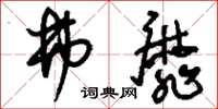 刘少英弗靡草书怎么写