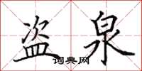 田英章盗泉楷书怎么写