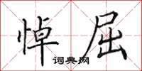 田英章悼屈楷书怎么写
