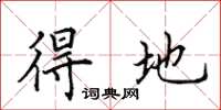 田英章得地楷书怎么写
