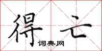 田英章得亡楷书怎么写