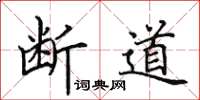 田英章断道楷书怎么写