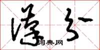 刘少英汉分草书怎么写