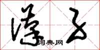 刘少英汉子草书怎么写