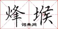 田英章烽堠楷书怎么写
