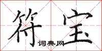 田英章符宝楷书怎么写