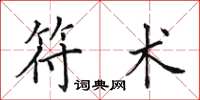 田英章符术楷书怎么写
