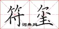 田英章符玺楷书怎么写