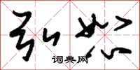 刘少英弘恕草书怎么写