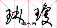 王冬龄琳琼草书怎么写