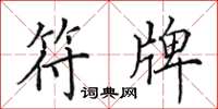 田英章符牌楷书怎么写