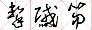 刘少英击贼笏草书怎么写