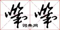 刘少英叽叽草书怎么写