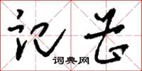 刘少英记曹草书怎么写