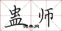 田英章蛊师楷书怎么写