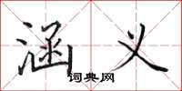 田英章涵义楷书怎么写